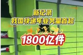 1800億件快遞意味什么