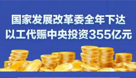國(guó)家發(fā)展改革委全年下達(dá)以工代賑中央投資355億元