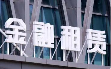 國家金融監(jiān)督管理總局發(fā)布《金融租賃公司融資租賃業(yè)務管理辦法》