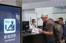 前11月辦理離境退稅境外旅客同比增長(zhǎng)285%