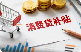 “國(guó)補(bǔ)+地補(bǔ)”協(xié)同發(fā)力 區(qū)域性銀行加入消費(fèi)貸貼息陣營(yíng)