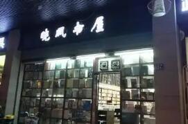 福建扶持實(shí)體書店建設(shè) 將原址重建福州曉風(fēng)書屋