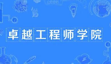 我國將啟動卓越工程師學(xué)院認證工作