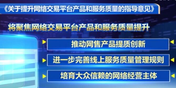 十部門發(fā)布指導意見 推動網(wǎng)售產(chǎn)品提質(zhì)創(chuàng)新