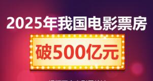 今年我國(guó)電影票房破500億元
