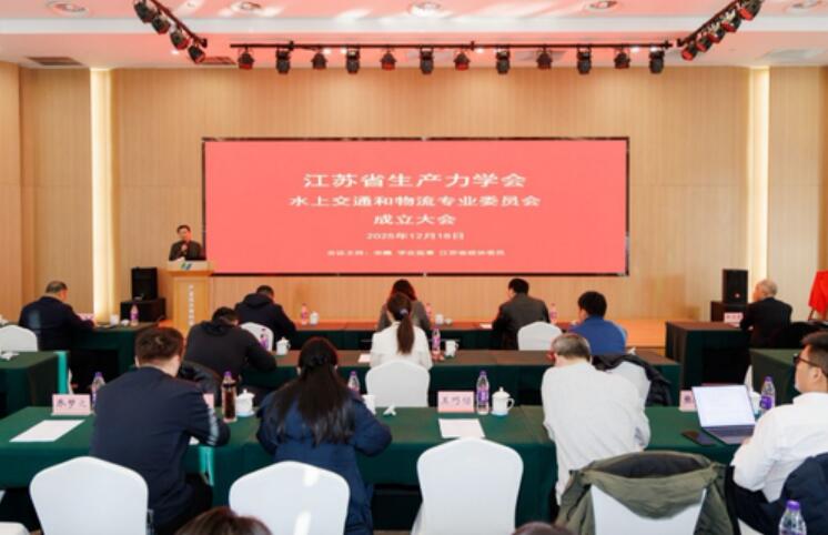 江蘇省生產(chǎn)力學(xué)會水上交通和物流專業(yè)委員會成立助力“水運江蘇”建設(shè)