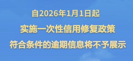 支持個人信用重塑！央行發(fā)布一次性信用修復(fù)政策