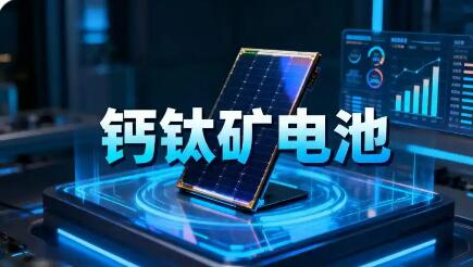 鈣鈦礦電池發(fā)展路徑漸清晰 將迎來哪些新的發(fā)展機(jī)遇與挑戰(zhàn)？