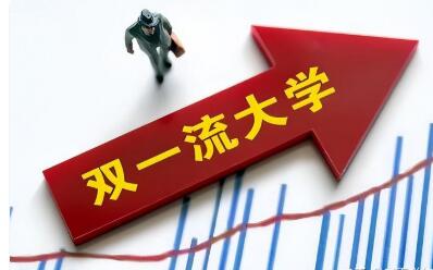 國務(wù)院報告：適度擴(kuò)大“雙一流”建設(shè)范圍