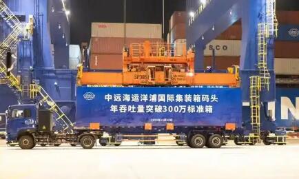 中遠(yuǎn)海運(yùn)洋浦港年吞吐量突破300萬標(biāo)準(zhǔn)箱