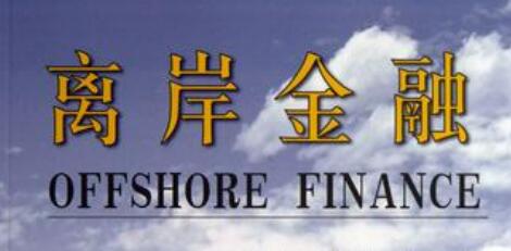 我國離岸金融邁入企穩(wěn)回升新階段