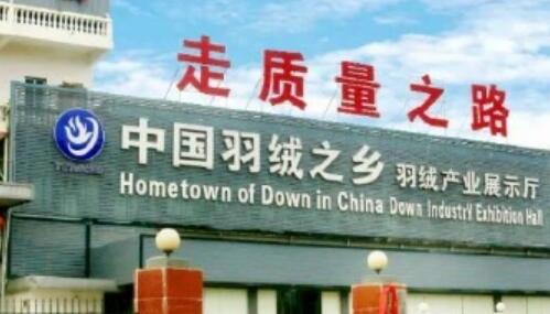 “中國羽絨之鄉(xiāng)”做足“溫暖經濟”