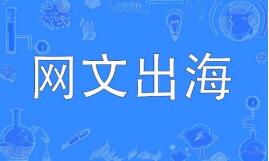網(wǎng)文出海，從文本走向生態(tài)