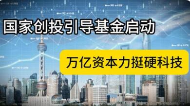 國家創(chuàng)業(yè)投資引導(dǎo)基金啟動，將形成萬億資金規(guī)模