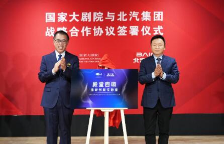 “科技藝術(shù)融合 賦能自主品牌”北汽集團(tuán)與國(guó)家大劇院開(kāi)啟戰(zhàn)略合作