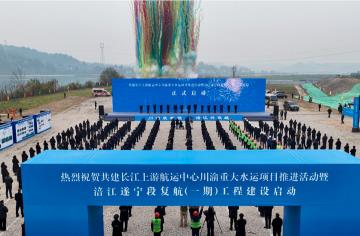 從“水運(yùn)大省”邁向“水運(yùn)強(qiáng)省”  四川未來將新增一條高等級出川水運(yùn)通道