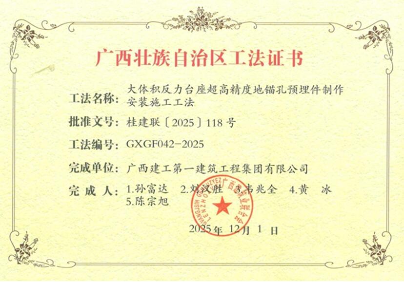 廣西建工一建集團(tuán)11項(xiàng)工法獲評(píng)2025年自治區(qū)工程建設(shè)工法