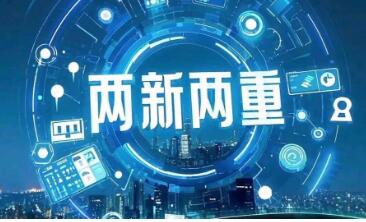 “兩新”政策如何優(yōu)化？怎樣持續(xù)擴大有效投資？國家發(fā)展改革委解讀近期經(jīng)濟熱點