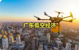 標(biāo)準(zhǔn)先行夯實(shí)低空經(jīng)濟(jì)應(yīng)用新場(chǎng)景 廣東發(fā)布低空經(jīng)濟(jì)應(yīng)用4項(xiàng)地方標(biāo)準(zhǔn)
