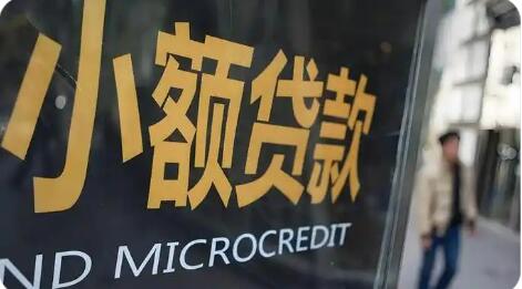 市場(chǎng)出清疊加大廠加持 小貸行業(yè)持續(xù)“洗牌”
