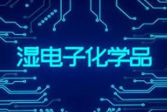 電子化學(xué)品：以創(chuàng)新增強(qiáng)高端化供給