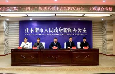 “十四五”時(shí)期黑龍江佳木斯市全面提升“華夏東極”品牌影響力