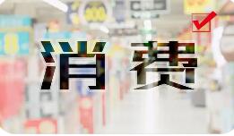 國補(bǔ)提質(zhì)增效，促進(jìn)消費(fèi)向穩(wěn)向好向優(yōu)