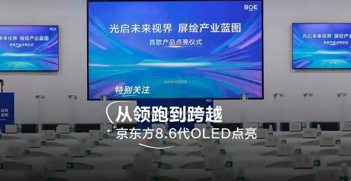 中國(guó)首條第8.6代AMOLED生產(chǎn)線提前點(diǎn)亮