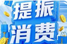 提振消費(fèi)做大市場 商務(wù)部將打出政策組合拳