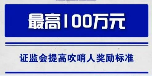 最高百萬 證監(jiān)會大幅提高“吹哨人”獎勵標準