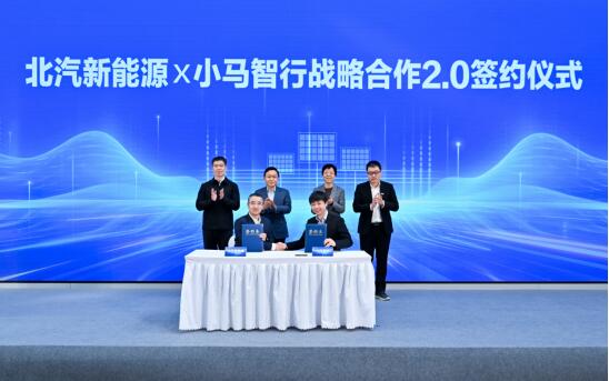 北汽新能源與小馬智行升級(jí)合作