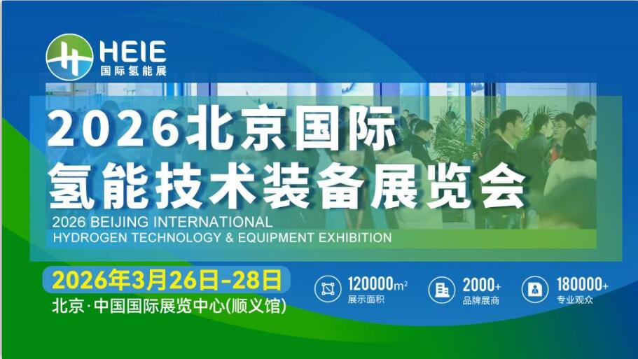 HEIE2026|氫能盛會、相約春日首都，3月26日-28日啟幕