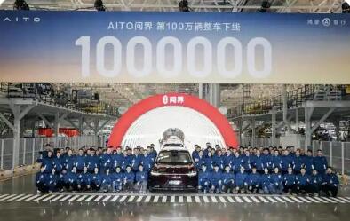 跨界融合結(jié)碩果 問(wèn)界第一百萬(wàn)輛整車下線