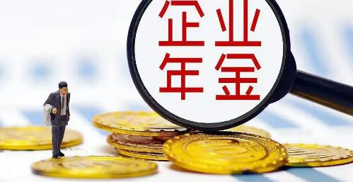 夯實(shí)養(yǎng)老保險(xiǎn)“第二支柱” 企業(yè)年金擴(kuò)圍提效