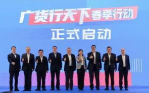 廣東啟動(dòng)“廣貨行天下”春季行動(dòng) 家電打頭陣