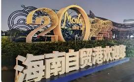 封關(guān)“滿月”，引力顯現(xiàn)！海南自貿(mào)港新增5000余家外貿(mào)企業(yè)安家落戶