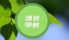 綠色甲醇項目規(guī)劃如火如荼 投產(chǎn)面臨諸多掣肘