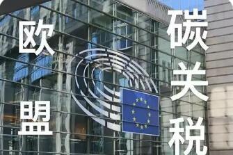 歐盟“碳關(guān)稅”起征，中國制造迎“綠色大考”