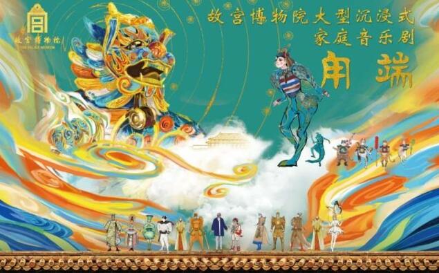 故宮音樂(lè)劇《甪端》：如何與傳統(tǒng)文化“相處”