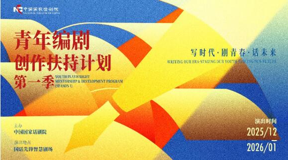 國家話劇院青年編劇創(chuàng)作扶持計劃第一季收官