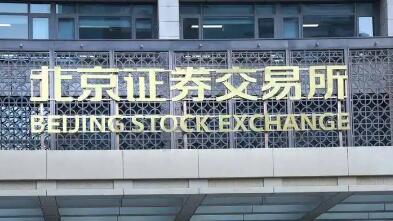開年第四家公司將登陸 北交所擴容提質(zhì)進行時