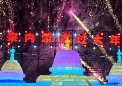 內(nèi)蒙古邀客“歡歡喜喜過大年”