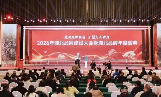 建設(shè)品牌強(qiáng)省 匯聚支點(diǎn)動(dòng)力  湖北品牌總價(jià)值首破3萬(wàn)億元