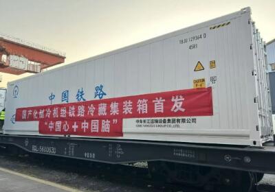 我國自主制冷機組首發(fā)——鐵路冷鏈為春節(jié)保供添“硬支撐”