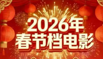 8部影片齊聚“春節(jié)檔” 電影市場或從“一超多強”回歸“多強爭霸”格局