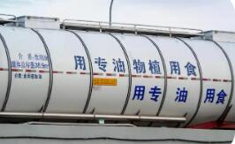 液態(tài)食品散裝運(yùn)輸迎新規(guī) 涉及植物油等