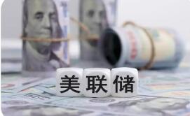 美聯(lián)儲換帥或不改寬松基調(diào) 縮表難度加大