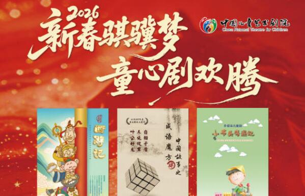 新春騏驥夢(mèng) 中國(guó)兒藝61場(chǎng)好戲賀佳節(jié)