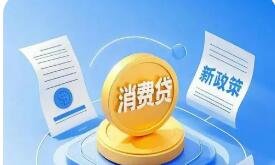 消費貸催收新規(guī)出臺推動金融服務(wù)合規(guī)提質(zhì)