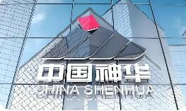 A股首單簡(jiǎn)易審核重組落地 中國(guó)神華千億元重組獲批